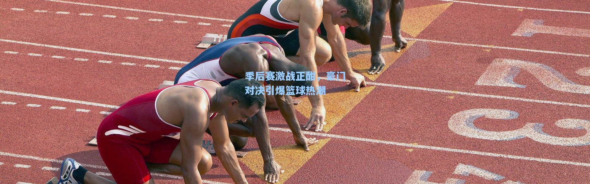 【壹号娱乐h5】季后赛激战正酣，豪门对决引爆篮球热潮