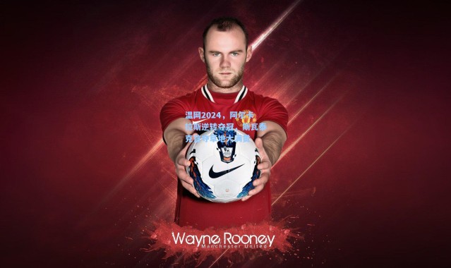 一号娱乐|温网2024，阿尔卡拉斯逆转夺冠，斯瓦泰克首夺草地大满贯