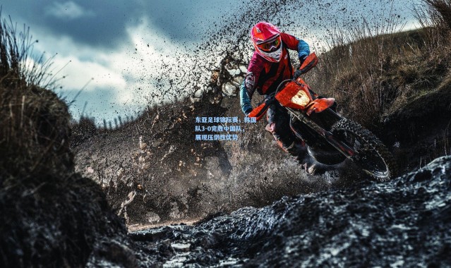 壹号娱乐|东亚足球锦标赛，韩国队3-0完胜中国队，展现压倒性优势