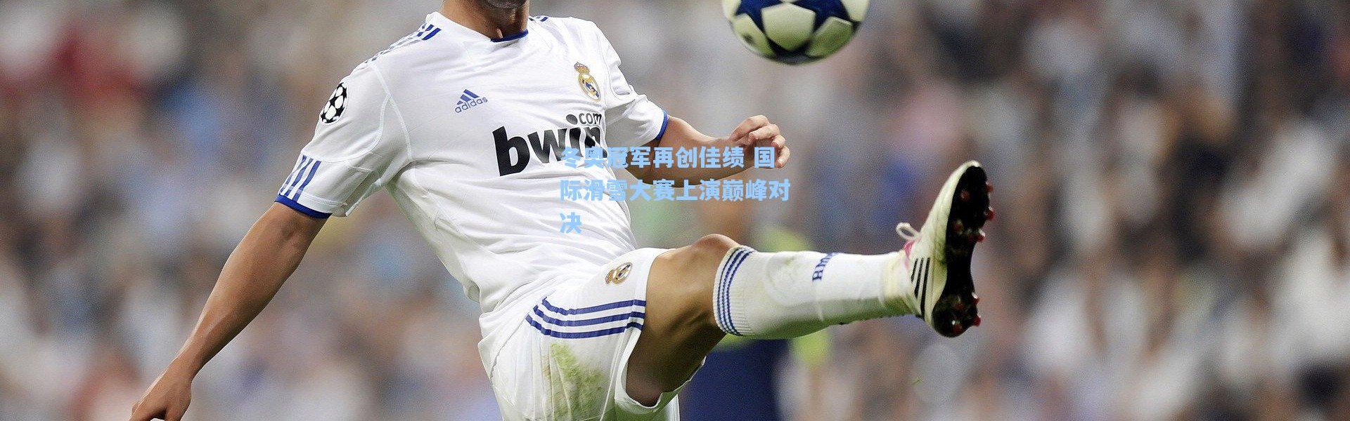 壹号娱乐下载_冬奥冠军再创佳绩 国际滑雪大赛上演巅峰对决