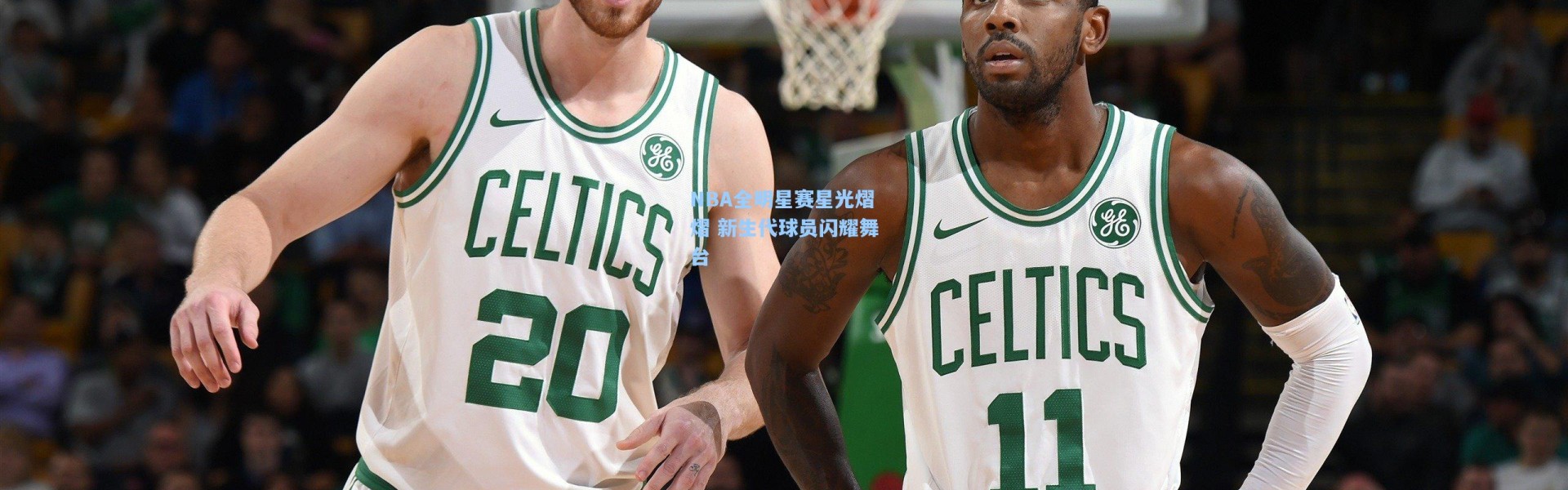 壹号娱乐-NBA全明星赛星光熠熠 新生代球员闪耀舞台