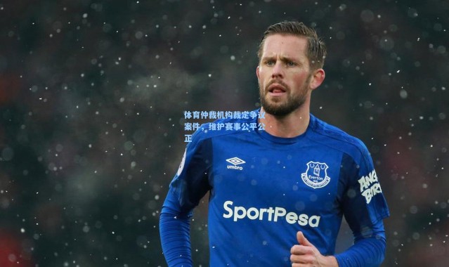 【壹号娱乐h5】体育仲裁机构裁定争议案件，维护赛事公平公正