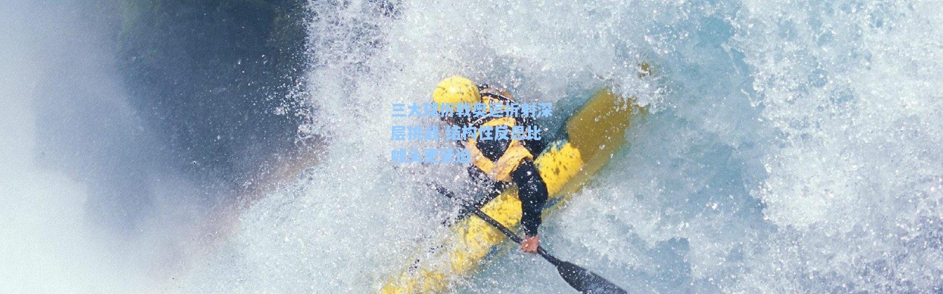 【一号娱乐】三大球折戟奥运折射深层挑战 结构性反思比噱头更紧迫