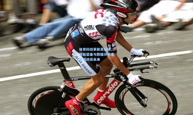 壹号娱乐官网：体育科技革新竞技场，智能装备与数据分析重塑运动员未来