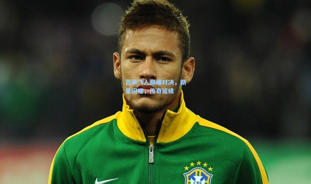 【壹号娱乐h5】百米飞人巅峰对决，新星闪耀，传奇延续