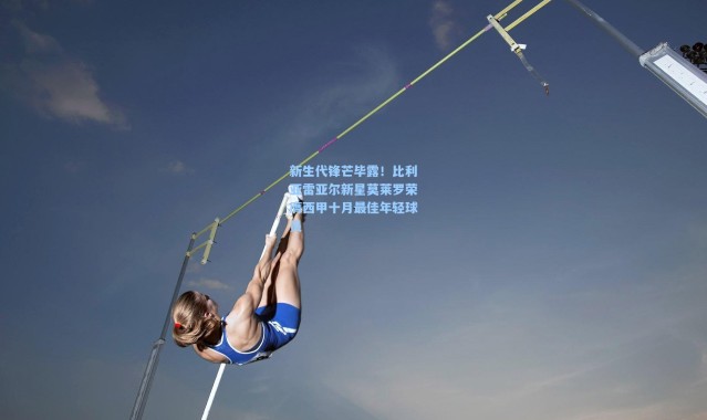 壹号娱乐app下载_新生代锋芒毕露！比利亚雷亚尔新星莫莱罗荣膺西甲十月最佳年轻球员