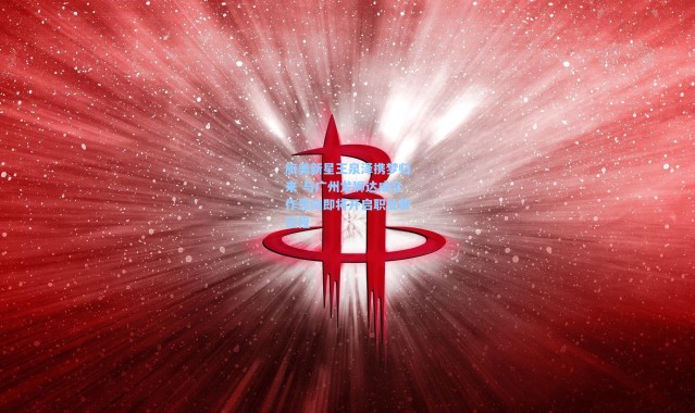 壹号娱乐：旅美新星王泉泽携梦归来 与广州龙狮达成合作意向即将开启职业新征程