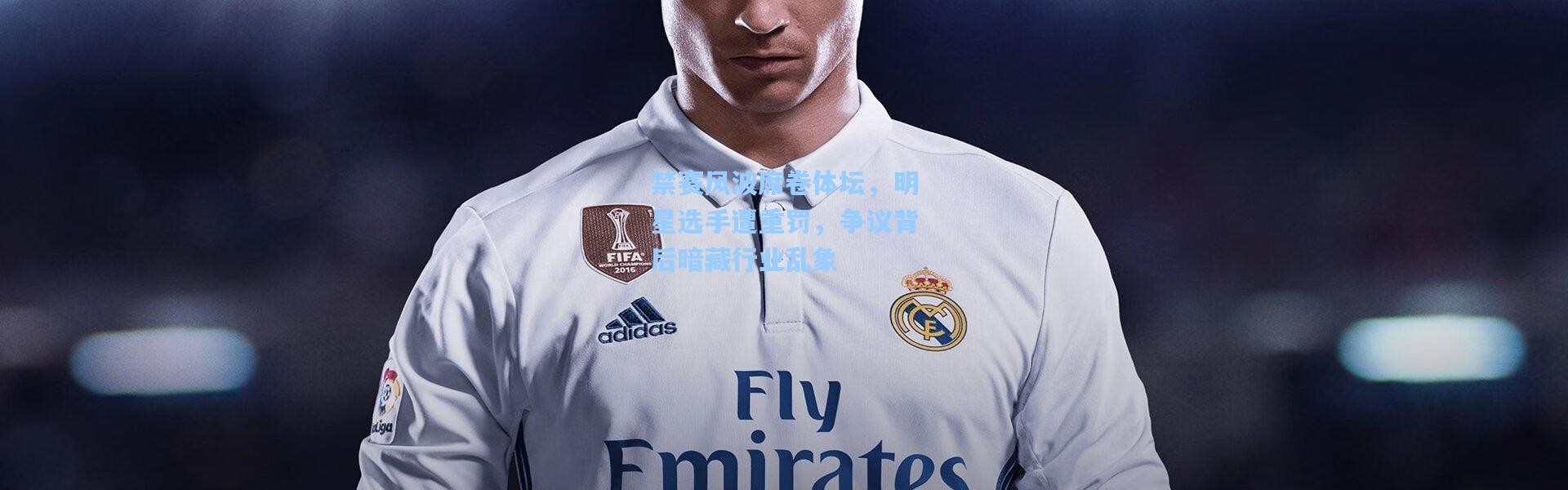 【壹号娱乐app下载】禁赛风波席卷体坛，明星选手遭重罚，争议背后暗藏行业乱象