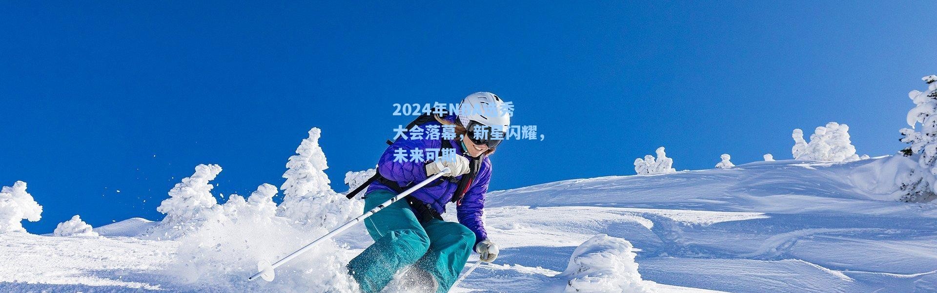 【壹号娱乐】2024年NBA选秀大会落幕，新星闪耀，未来可期