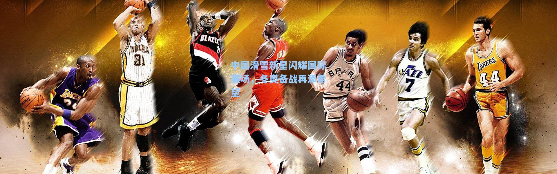 【壹号娱乐下载】中国滑雪新星闪耀国际赛场，冬奥备战再添希望