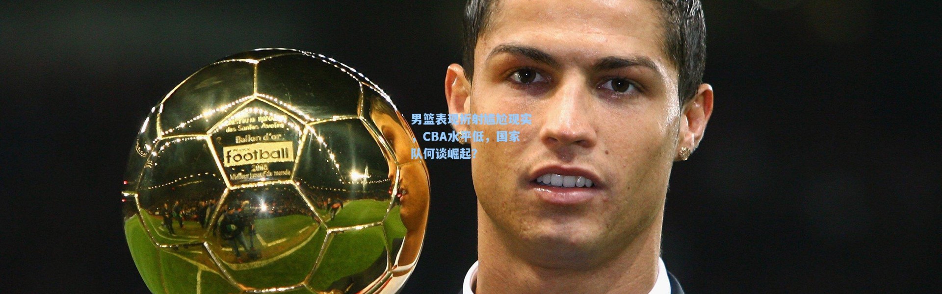 壹号娱乐|男篮表现折射尴尬现实，CBA水平低，国家队何谈崛起？