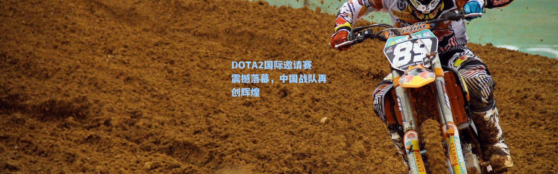 壹号娱乐_DOTA2国际邀请赛震撼落幕，中国战队再创辉煌