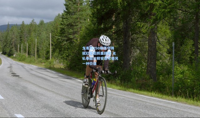 壹号娱乐官网：戈麦斯250场坚守铸就红军后防里程碑 无私奉献诠释安菲尔德另一种价值