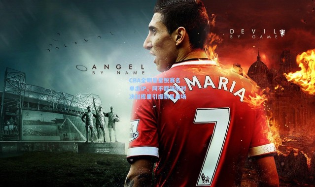 【壹号娱乐】CBA全明星星锐赛名单出炉，阿不都领衔对决赵库里引爆新星战场