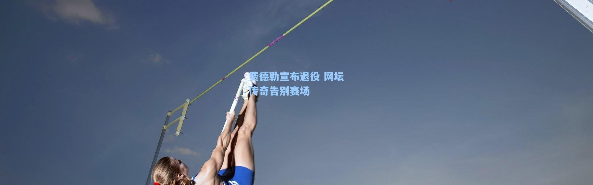 【壹号娱乐】费德勒宣布退役 网坛传奇告别赛场