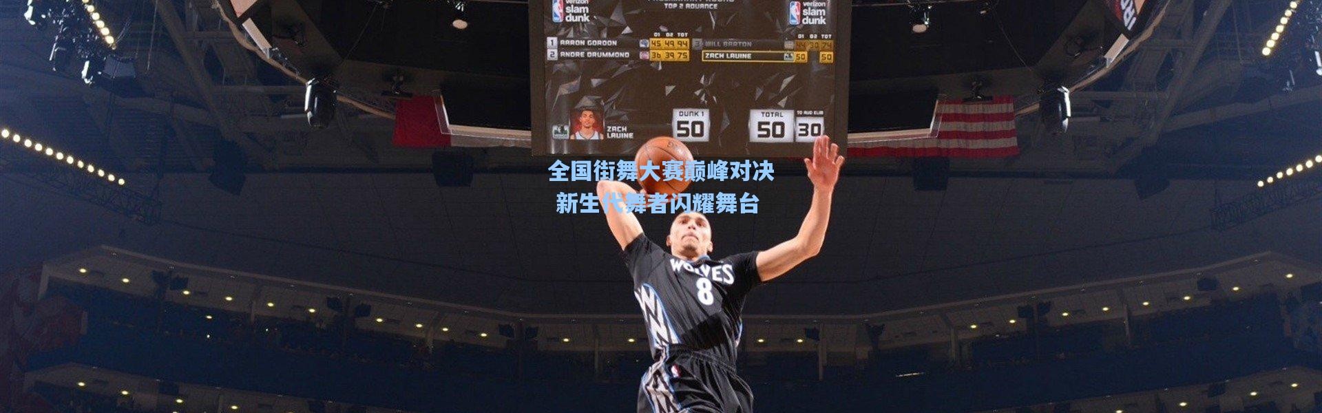 壹号娱乐官网_全国街舞大赛巅峰对决 新生代舞者闪耀舞台