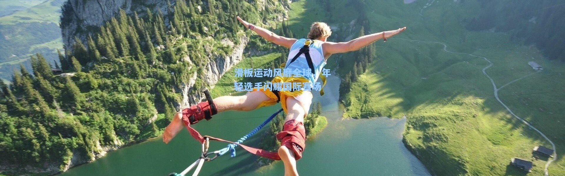 壹号娱乐官网：滑板运动风靡全球，年轻选手闪耀国际赛场