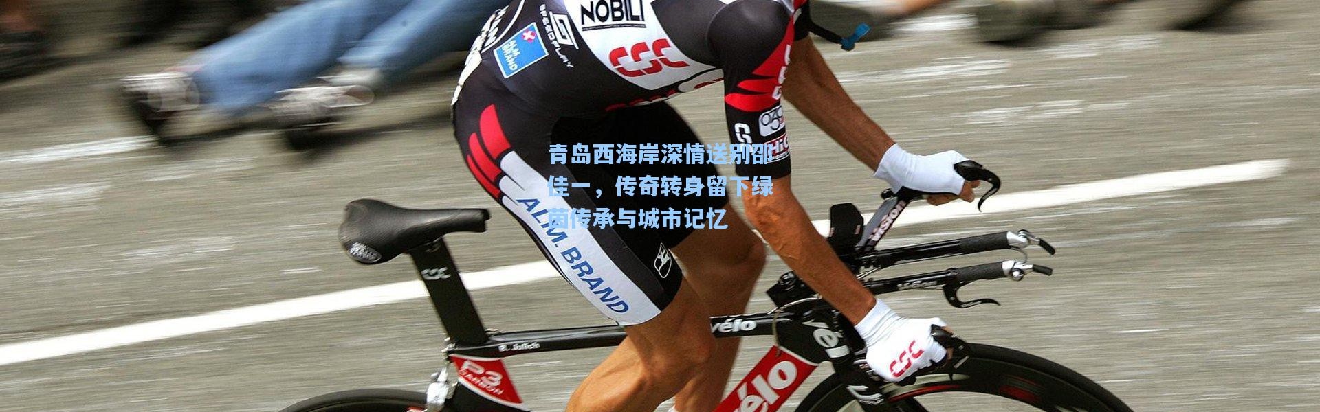 壹号娱乐下载：青岛西海岸深情送别邵佳一，传奇转身留下绿茵传承与城市记忆