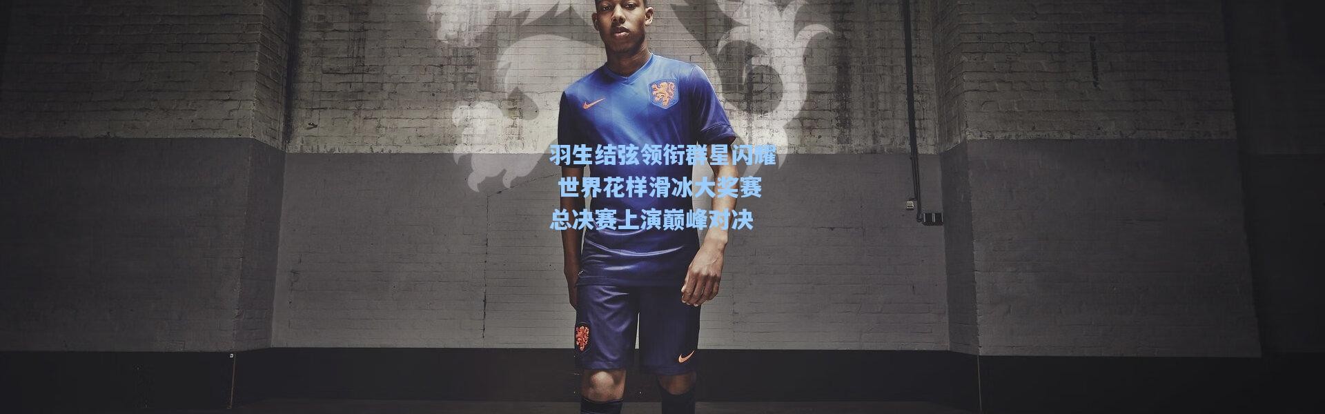 壹号娱乐官网：羽生结弦领衔群星闪耀 世界花样滑冰大奖赛总决赛上演巅峰对决