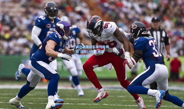 【壹号娱乐下载】纳达尔鏖战五盘惊险晋级 法网14冠王展现王者韧性