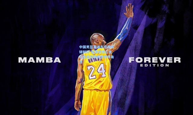 【壹号娱乐】中国男篮直通东京迎关键利好 菲律宾核心克拉克森恐缺席世界杯角逐