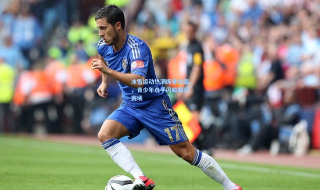 壹号娱乐app下载-冰雪运动热潮席卷全国，青少年选手闪耀国际赛场