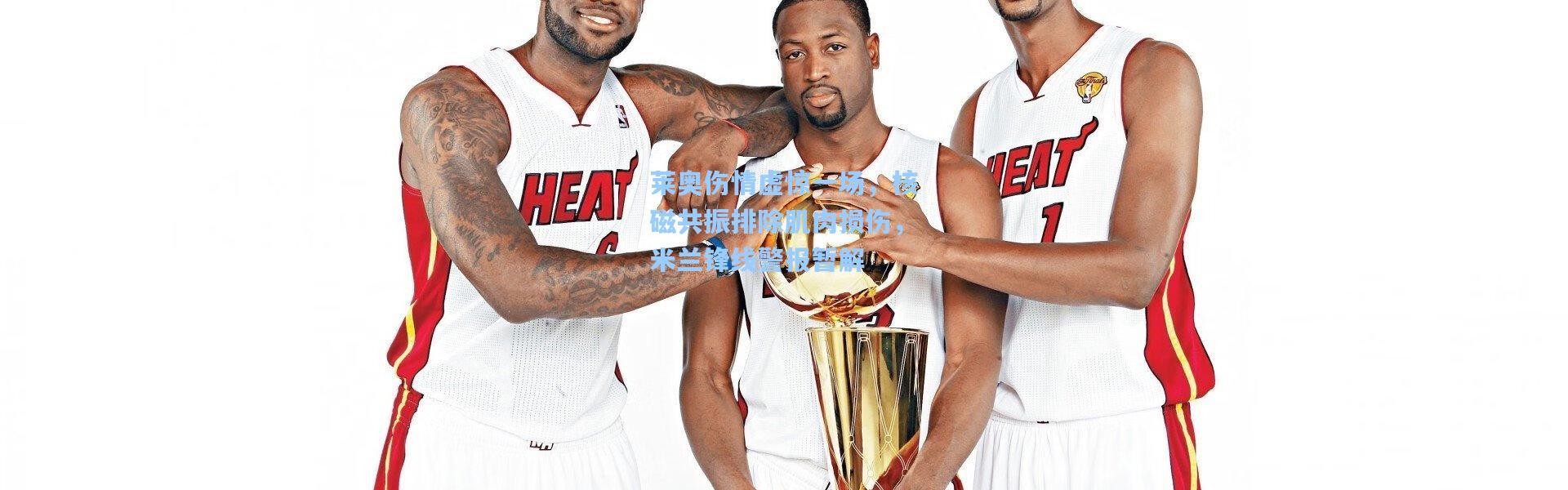 【壹号娱乐app下载】莱奥伤情虚惊一场，核磁共振排除肌肉损伤，米兰锋线警报暂解