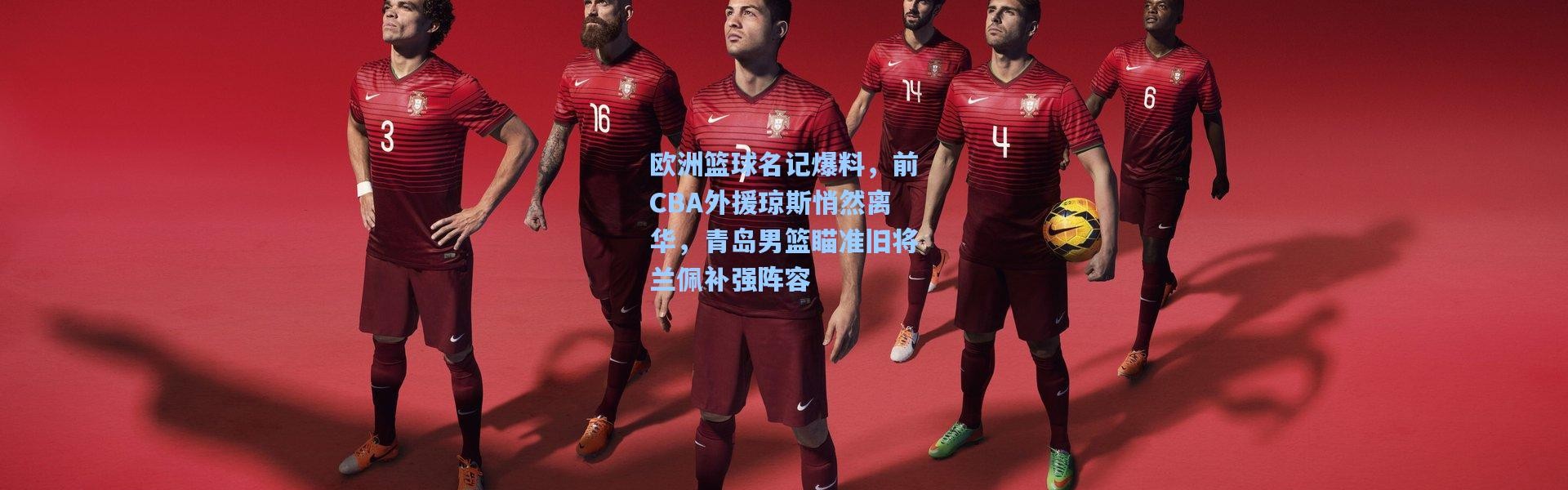 壹号娱乐app下载_欧洲篮球名记爆料，前CBA外援琼斯悄然离华，青岛男篮瞄准旧将兰佩补强阵容