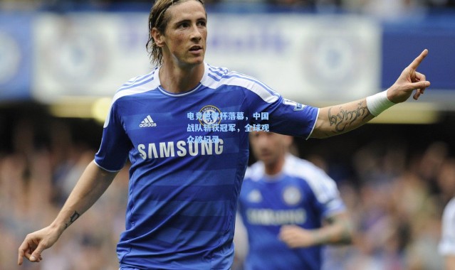 【壹号娱乐h5】电竞世界杯落幕，中国战队斩获冠军，全球观众破纪录