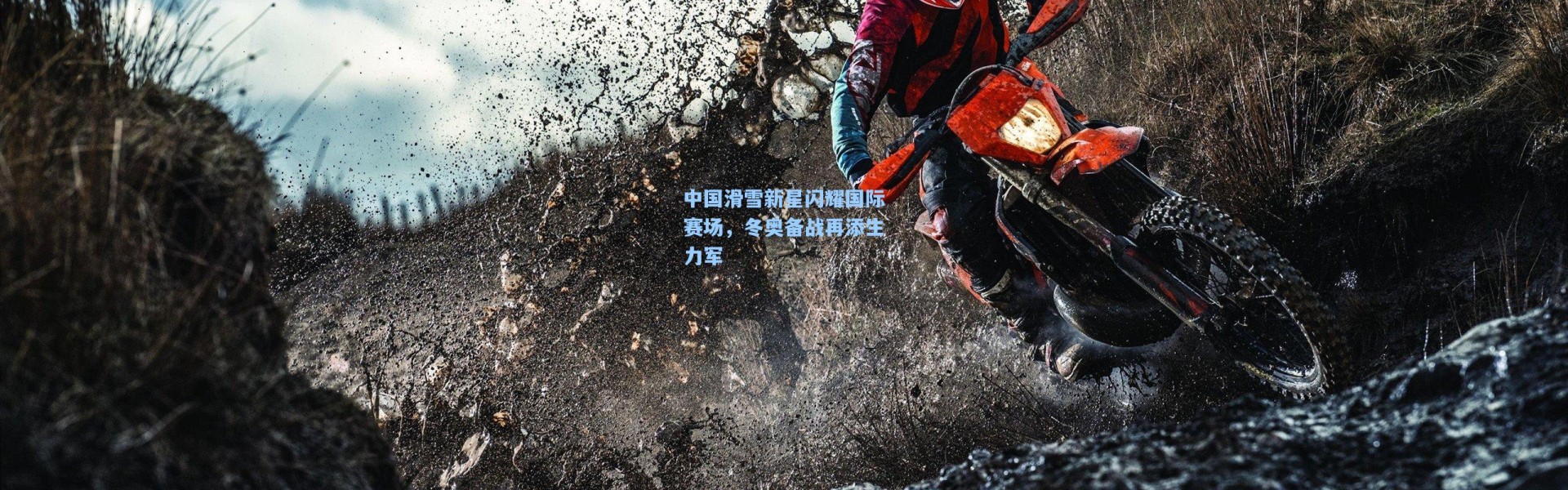 壹号娱乐h5-中国滑雪新星闪耀国际赛场，冬奥备战再添生力军