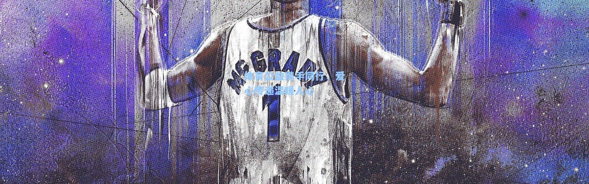 【一号娱乐】体育公益携手同行，爱心传递温暖人心