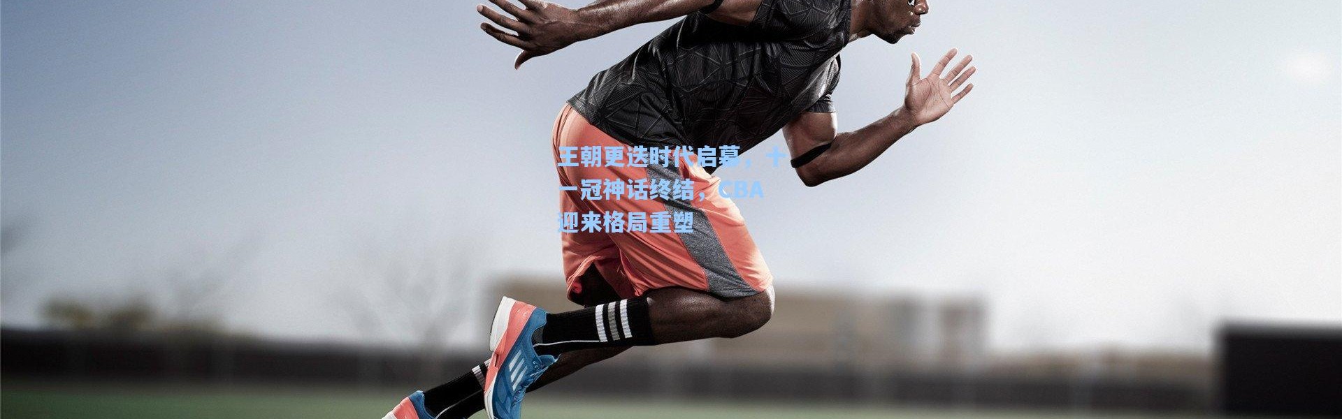 壹号娱乐官网|王朝更迭时代启幕，十一冠神话终结，CBA迎来格局重塑