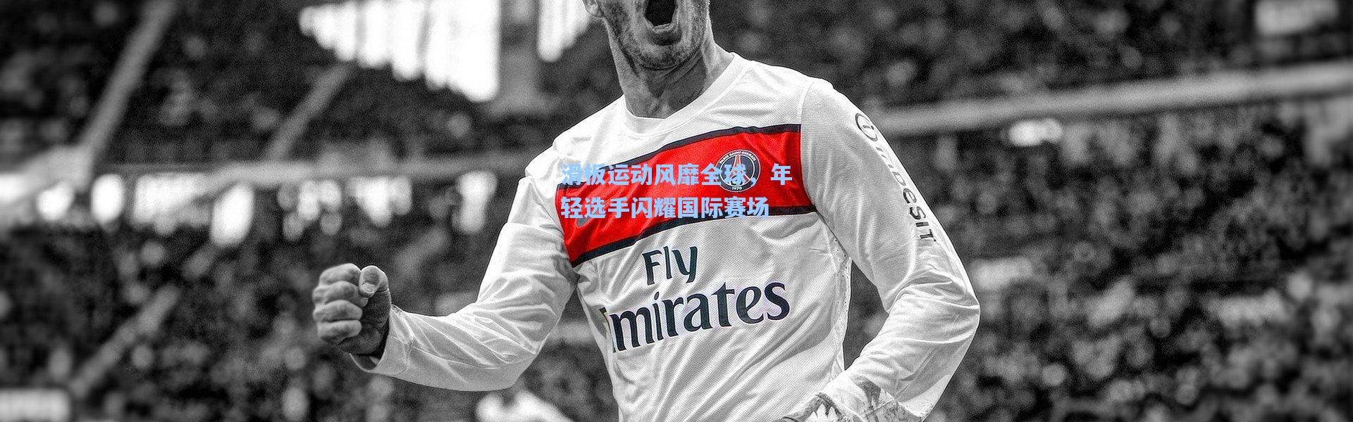 壹号娱乐app下载-滑板运动风靡全球，年轻选手闪耀国际赛场