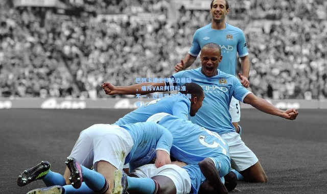 壹号娱乐|巴列卡诺主帅场边暴怒，痛斥VAR判罚标准不一，这是对足球的侮辱！