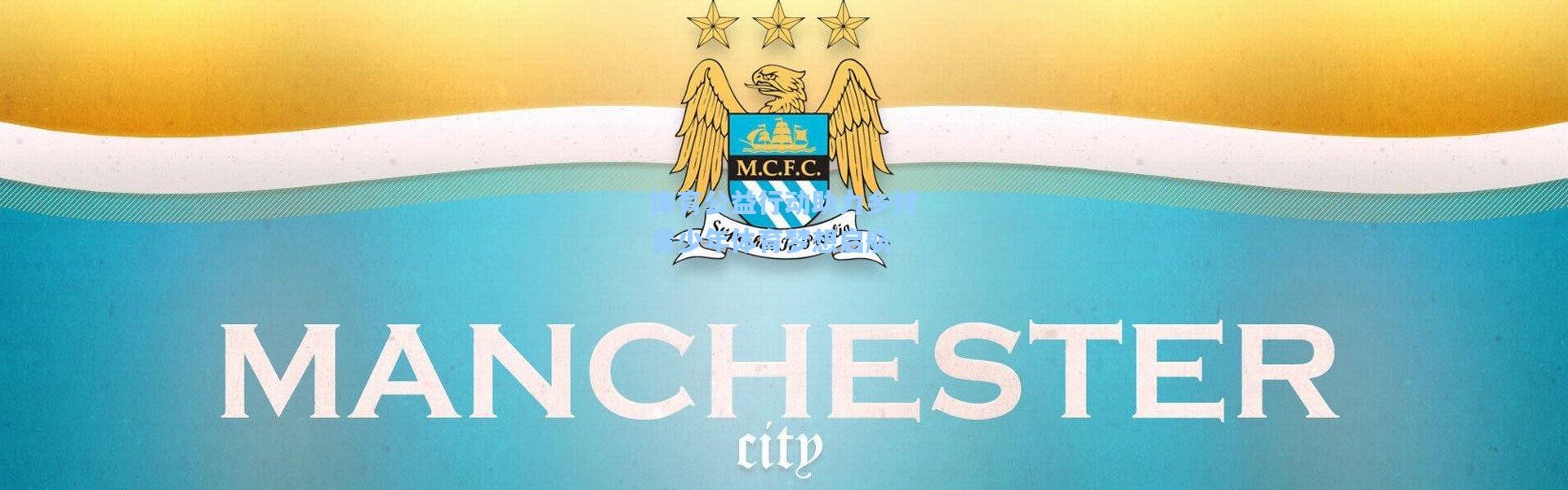 一号娱乐-体育公益行动助力乡村青少年体育梦想启航