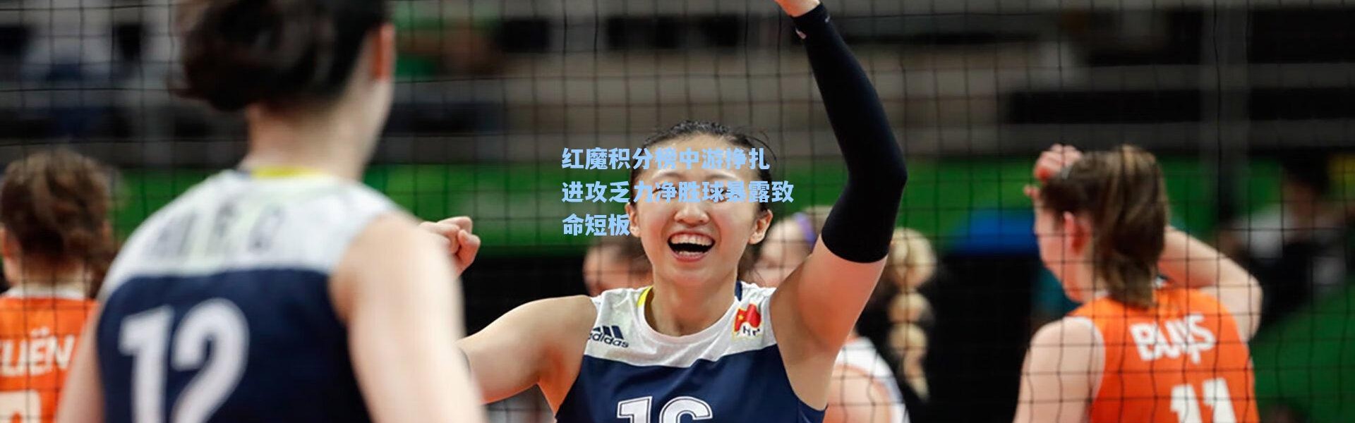 壹号娱乐：红魔积分榜中游挣扎 进攻乏力净胜球暴露致命短板