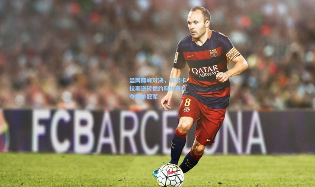 壹号娱乐下载|温网巅峰对决，阿尔卡拉斯逆转德约科维奇首夺男单冠军