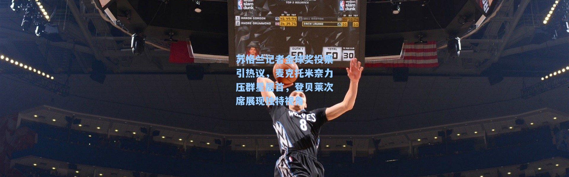 壹号娱乐-苏格兰记者金球奖投票引热议，麦克托米奈力压群星居首，登贝莱次席展现独特视角