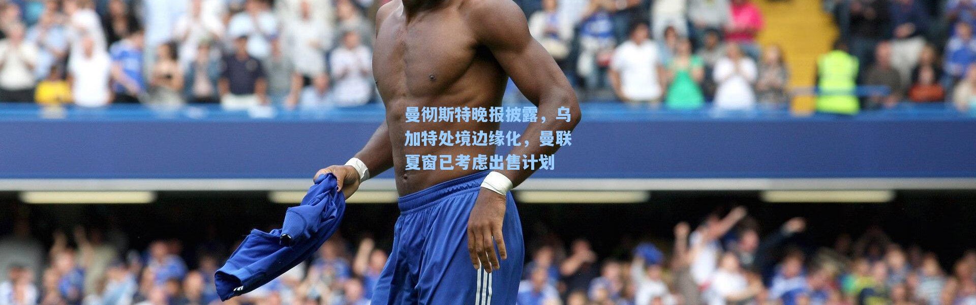 【壹号娱乐app下载】曼彻斯特晚报披露，乌加特处境边缘化，曼联夏窗已考虑出售计划