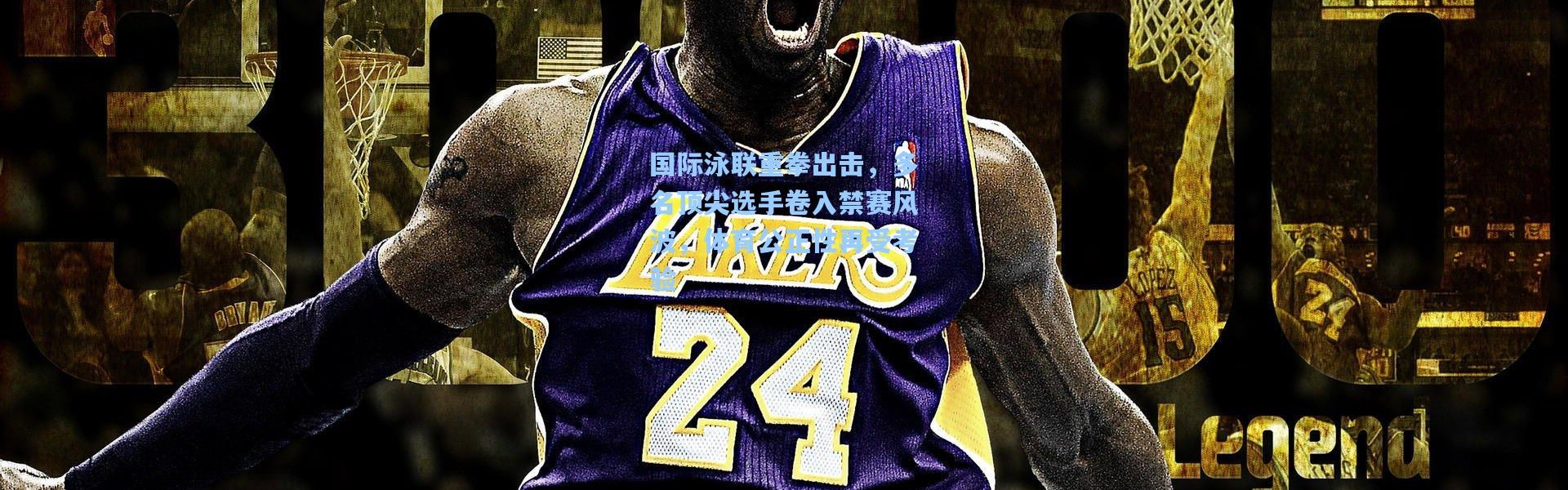 【壹号娱乐官网】国际泳联重拳出击，多名顶尖选手卷入禁赛风波，体育公正性再受考验