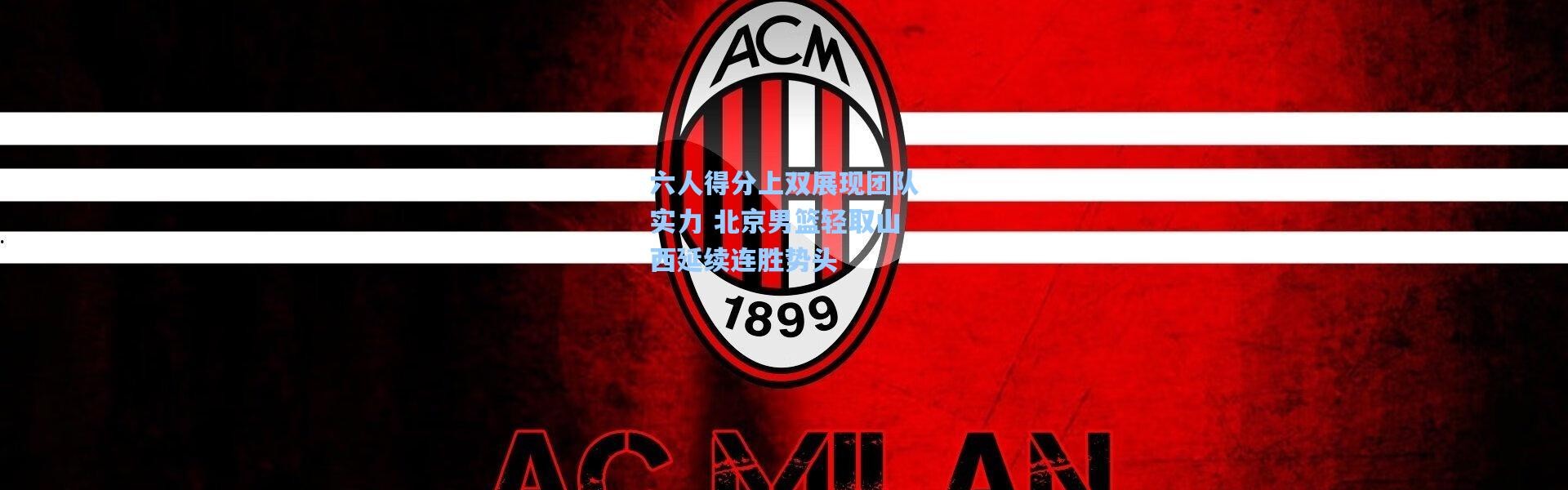 壹号娱乐下载_六人得分上双展现团队实力 北京男篮轻取山西延续连胜势头