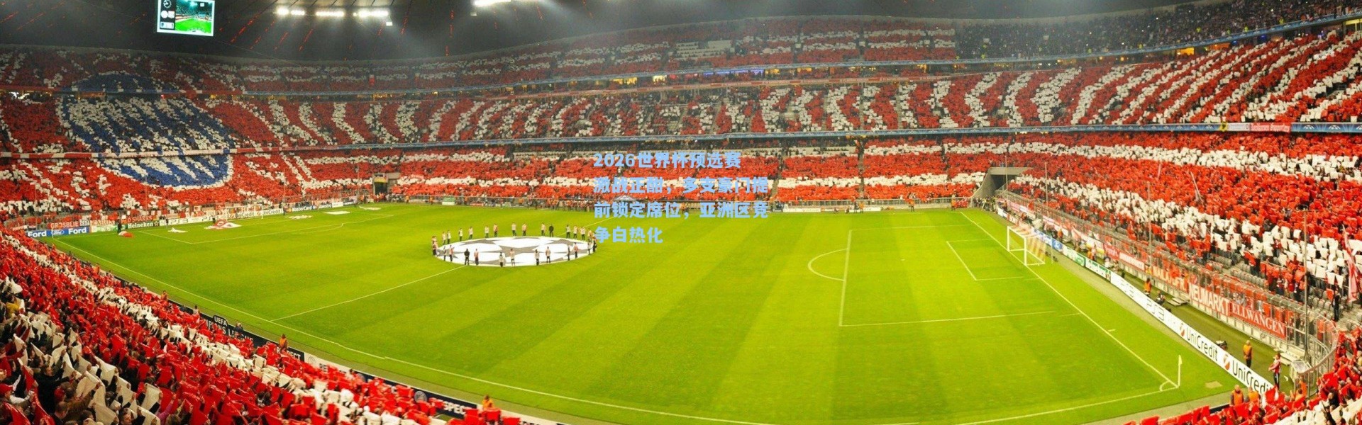 壹号娱乐-2026世界杯预选赛激战正酣，多支豪门提前锁定席位，亚洲区竞争白热化