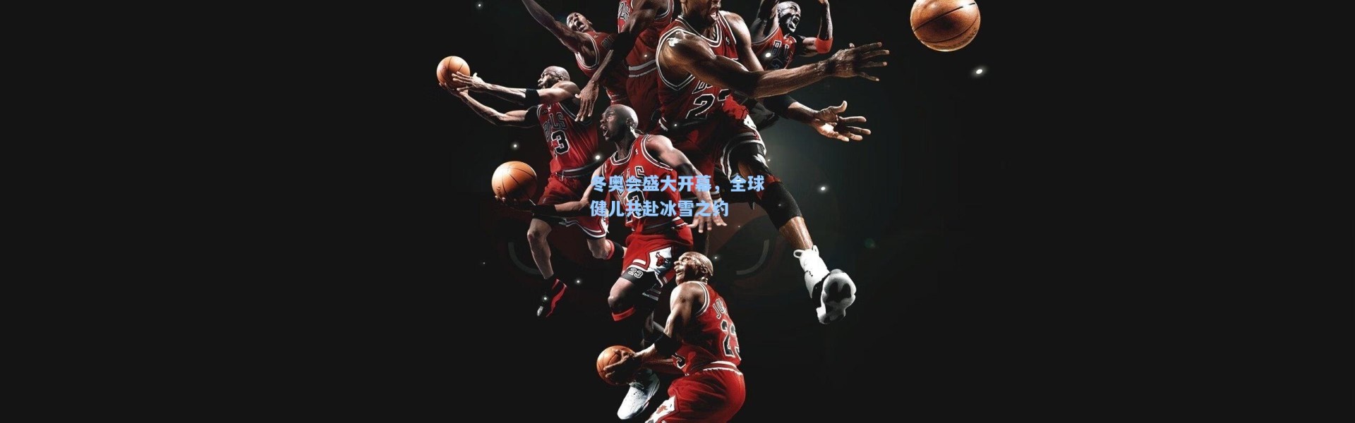 壹号娱乐_冬奥会盛大开幕，全球健儿共赴冰雪之约