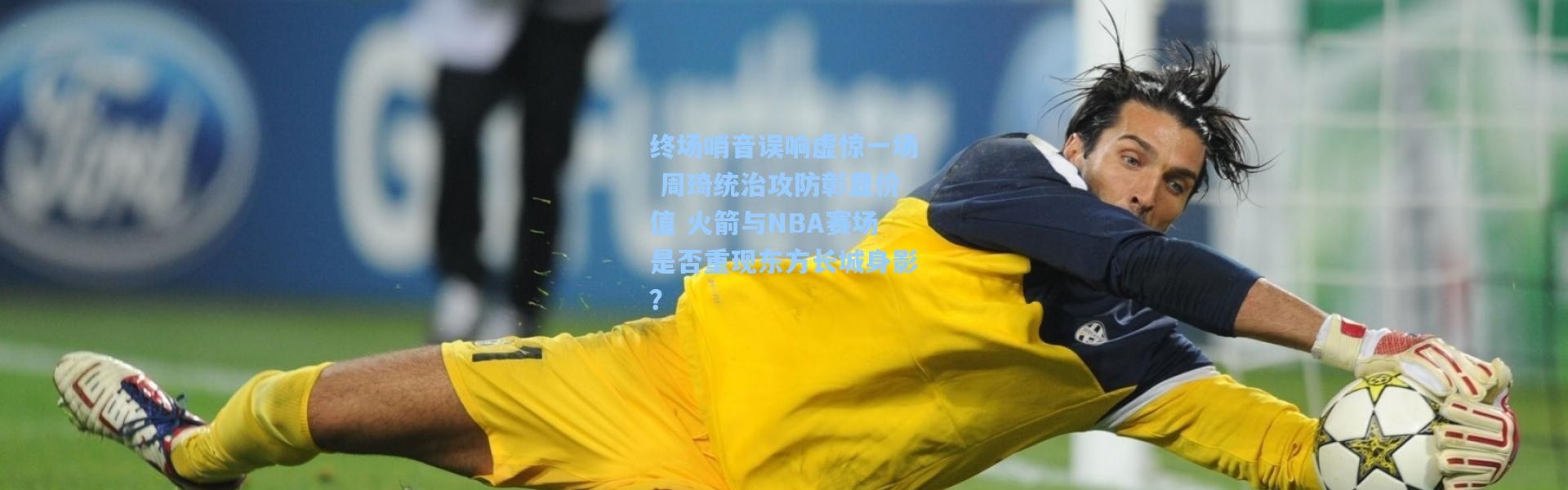 壹号娱乐h5|终场哨音误响虚惊一场 周琦统治攻防彰显价值 火箭与NBA赛场是否重现东方长城身影？