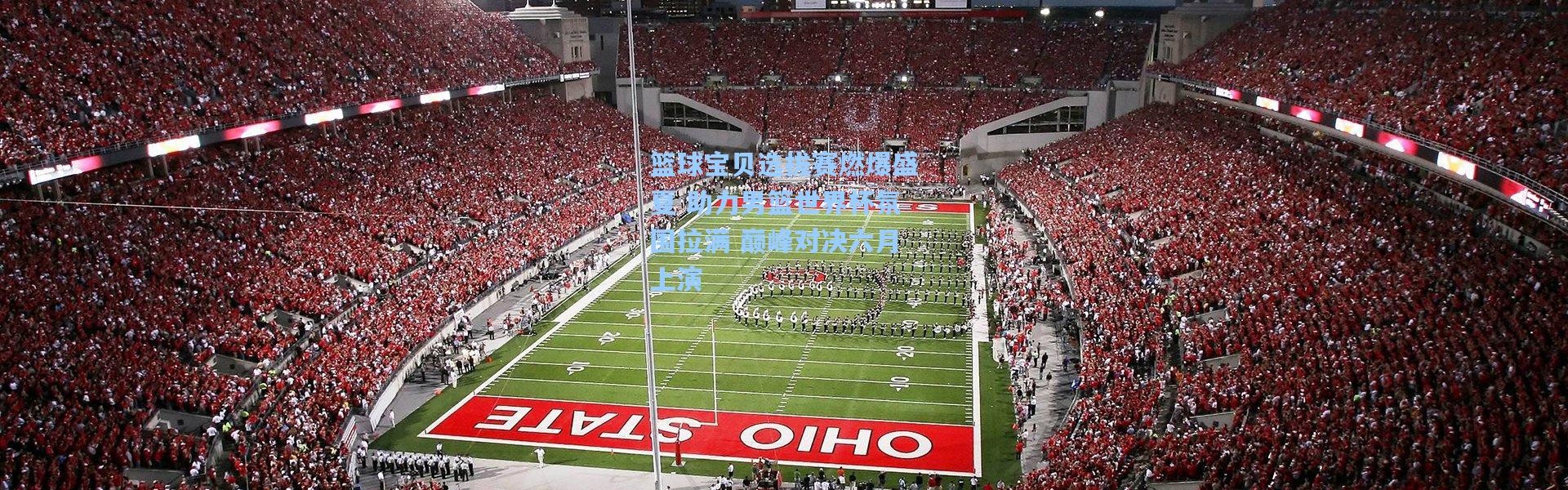 壹号娱乐app下载：篮球宝贝选拔赛燃爆盛夏 助力男篮世界杯氛围拉满 巅峰对决六月上演