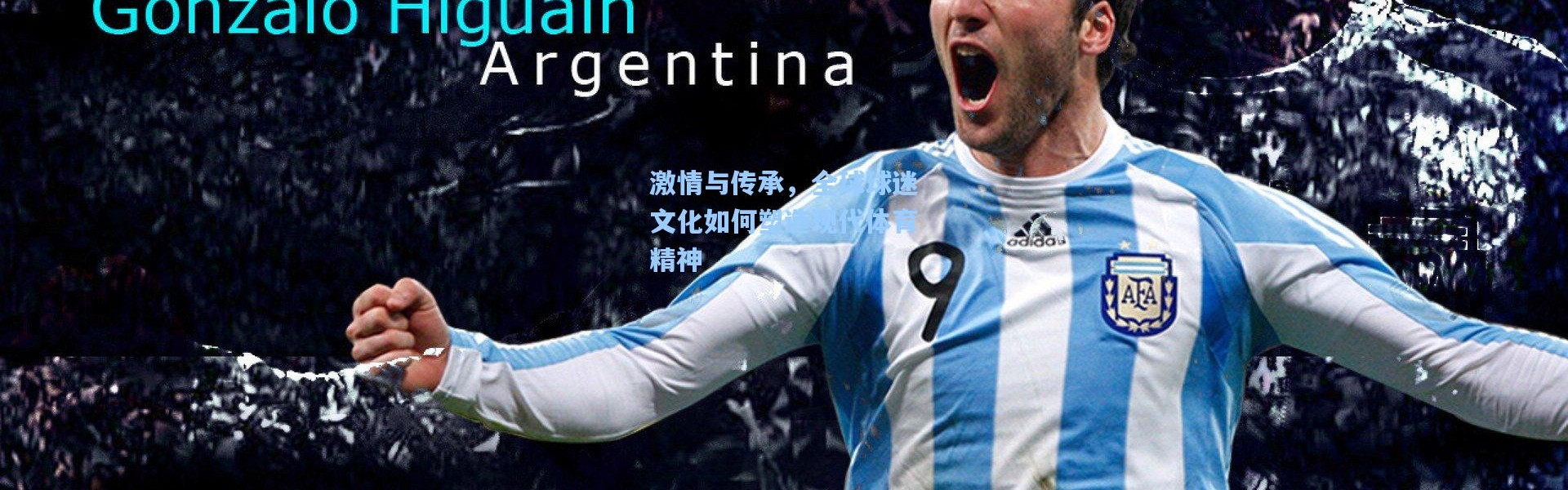 一号娱乐_激情与传承，全球球迷文化如何塑造现代体育精神