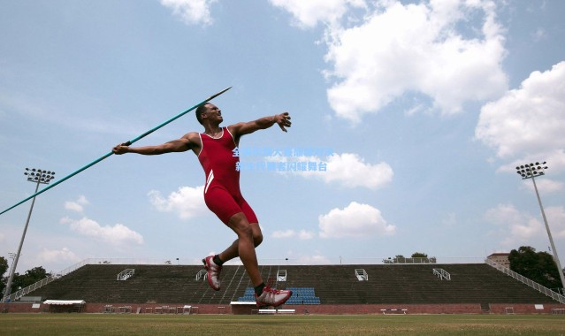 壹号娱乐h5_全国街舞大赛巅峰对决 新生代舞者闪耀舞台