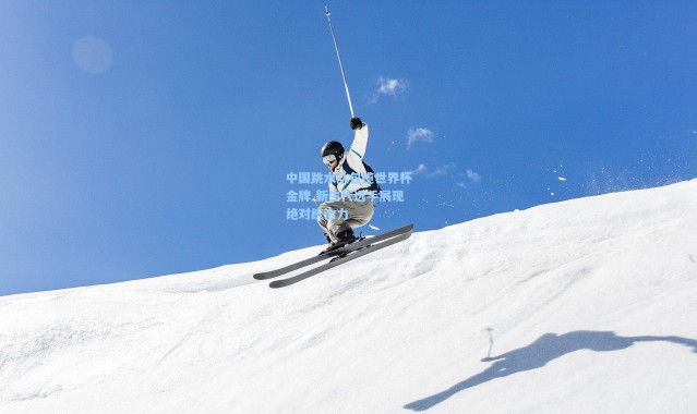 壹号娱乐h5：中国跳水队包揽世界杯金牌 新生代选手展现绝对统治力