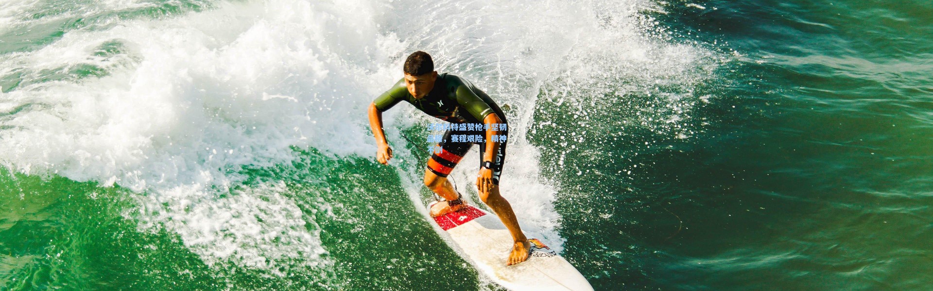 【壹号娱乐官网】沃尔科特盛赞枪手坚韧品格，赛程艰险，精神不倒