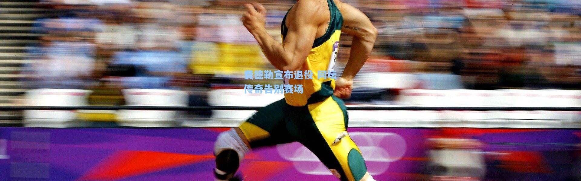 【一号娱乐】费德勒宣布退役 网坛传奇告别赛场